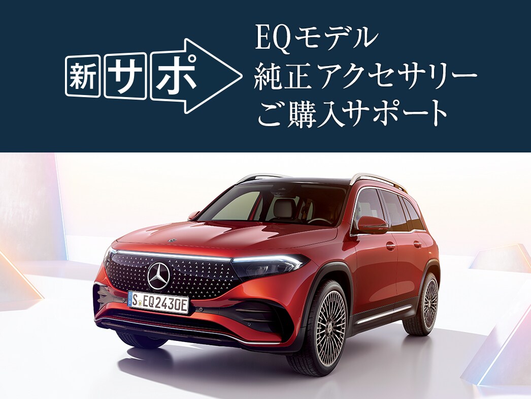 EQモデル  純正アクセサリー ご購入サポート