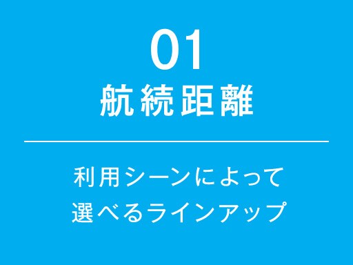 01：航続距離