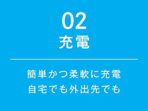 02：充電