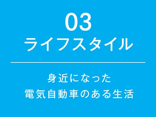 03：ライフスタイル