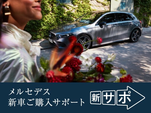 新車ご購入サポート