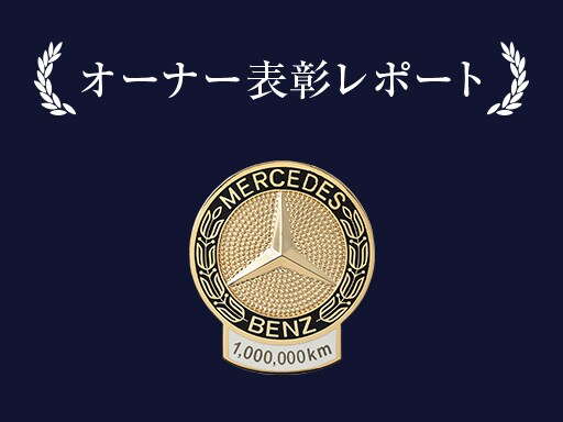 オーナー表彰レポート