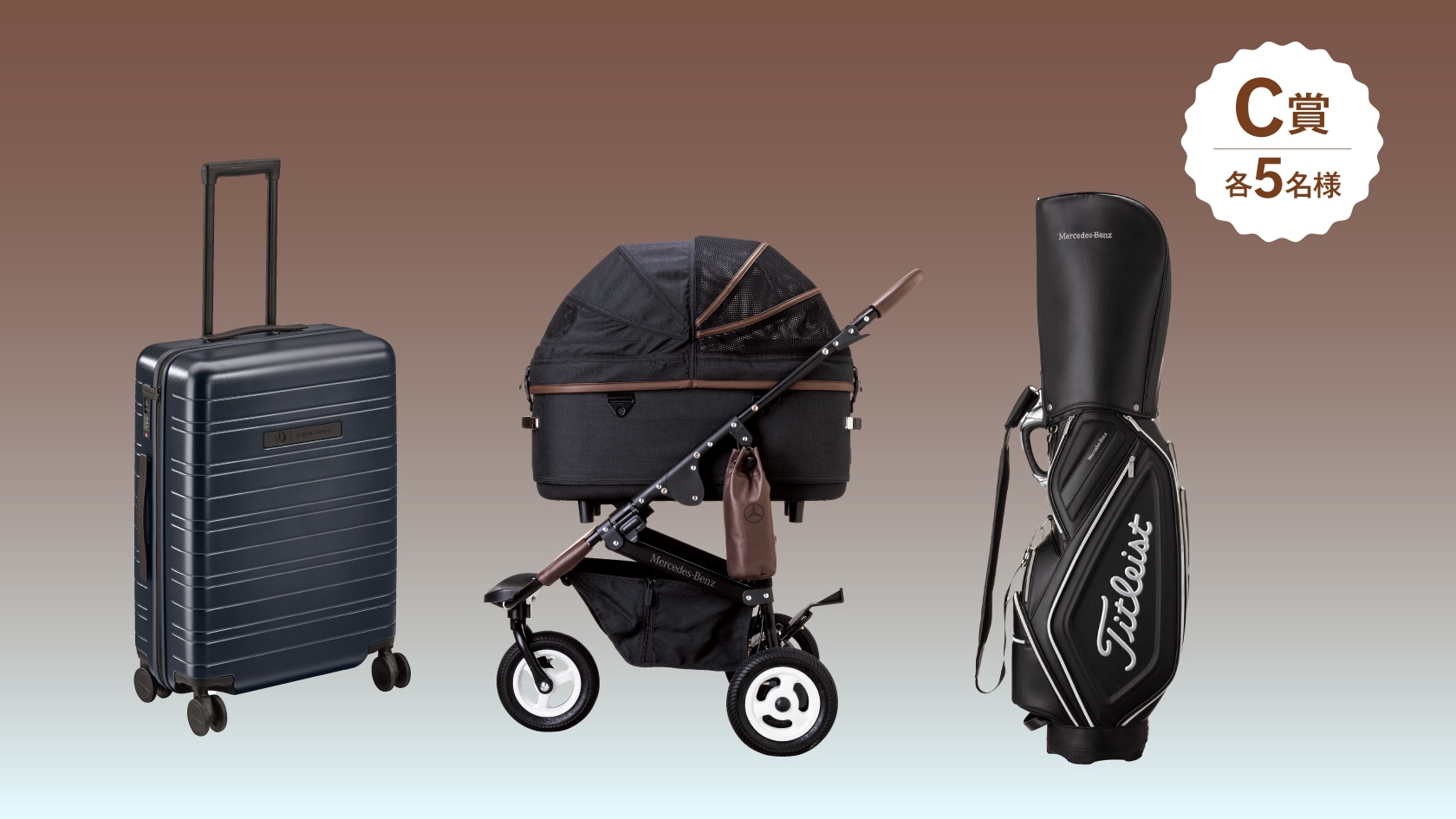 メルセデスが厳選したプレミアムな体験・グッズを抽選でプレゼント