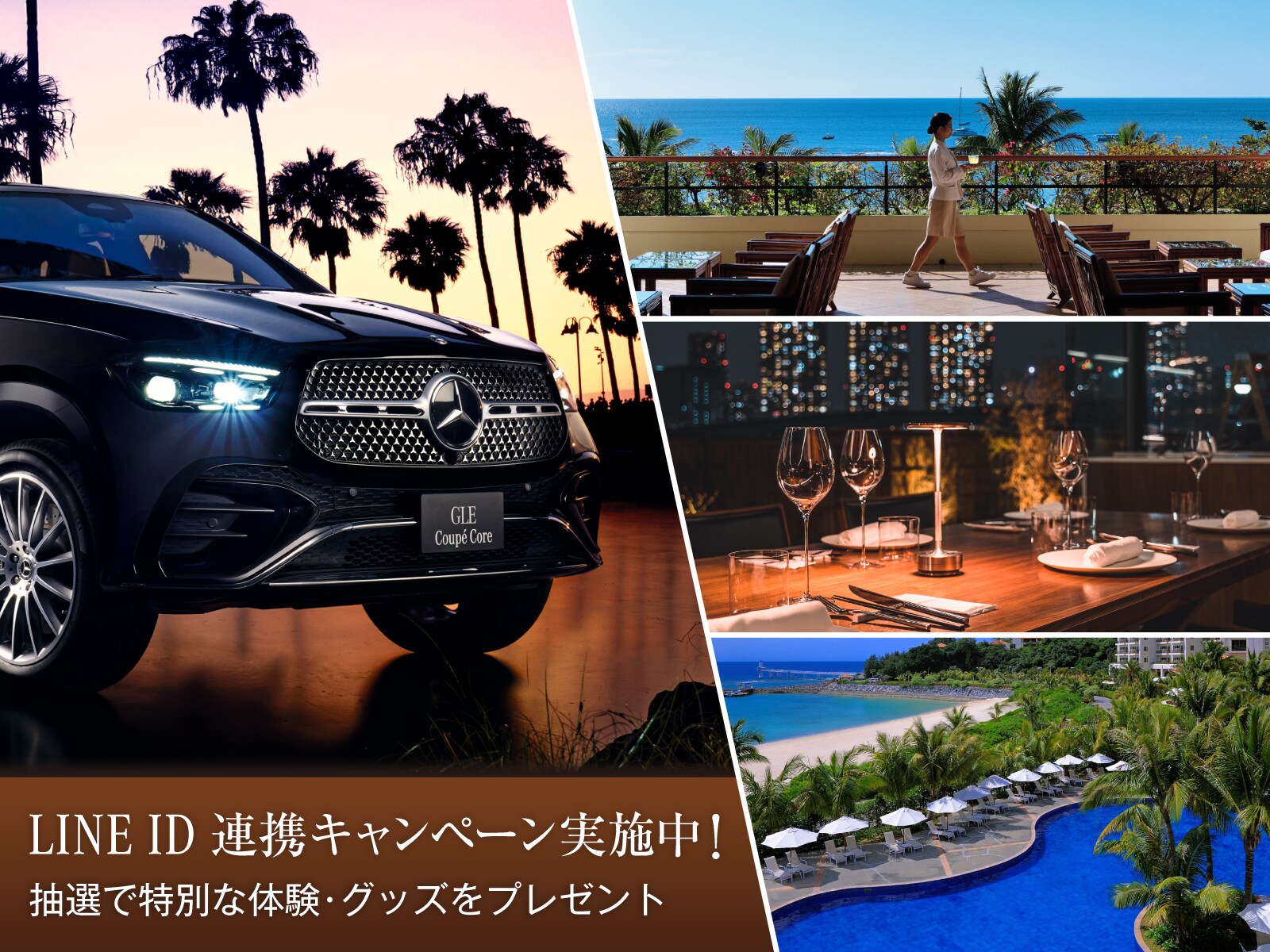 メルセデスが厳選したプレミアムな体験・グッズを抽選でプレゼント
