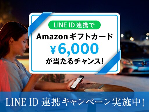 メルセデス・ベンツ日本と LINE の ID 連携はお済みですか？