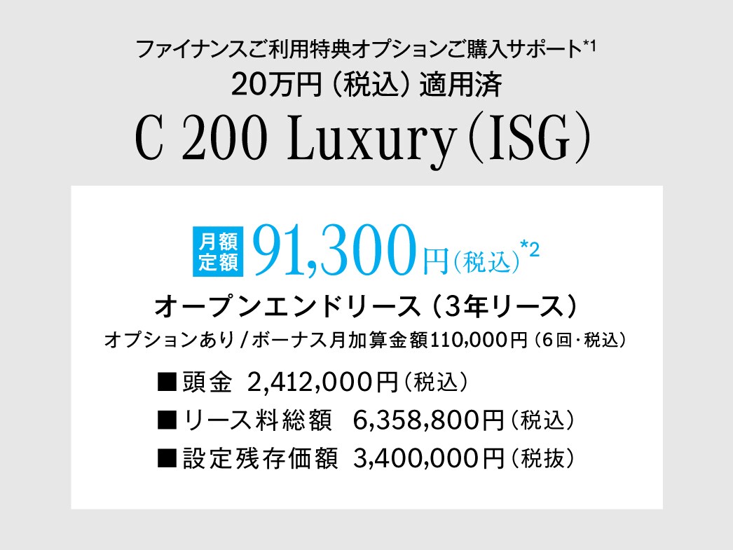 C-Class Luxury 月額プラン