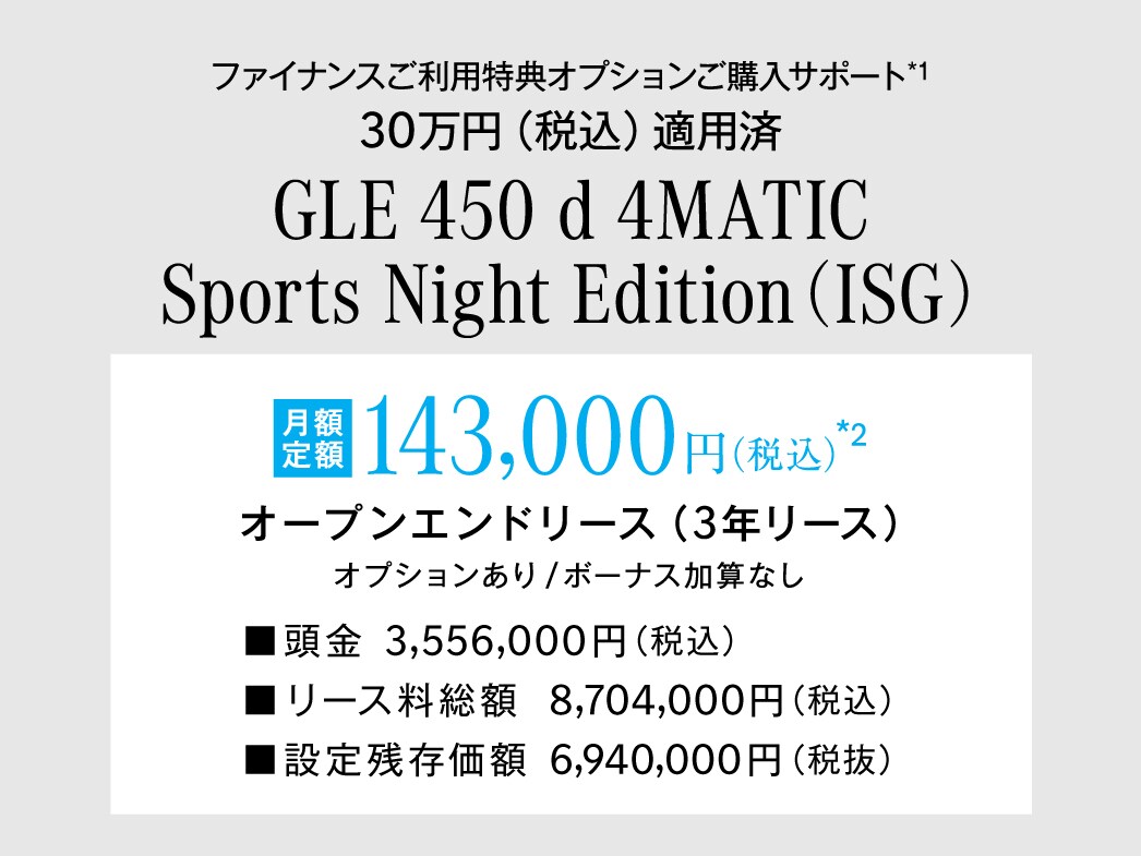 GLE Night Edition 月額プラン