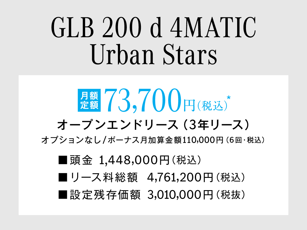GLB Urban Stars 月額プラン GLB Urban Stars 月額プラン