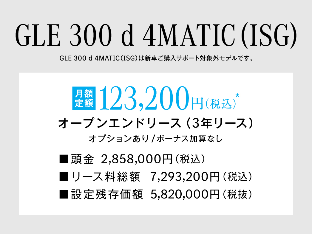 GLE 月額プラン GLE 月額プラン