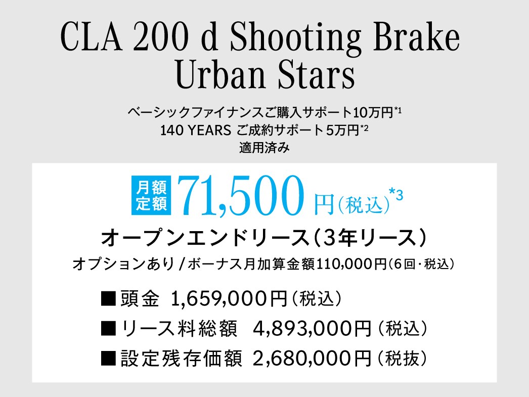 CLA Shooting Brake Urban Stars 月額プラン