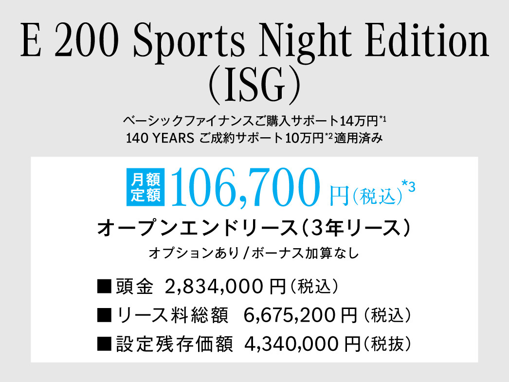 E-Class Sports Night Edition 月額プラン E-Class Sports Night Edition 月額プラン