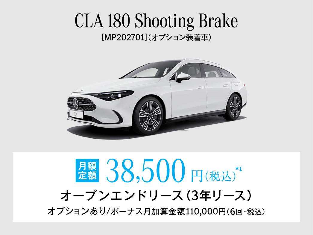 CLA Shooting Brake 月額プラン CLA Shooting Brake 月額プラン