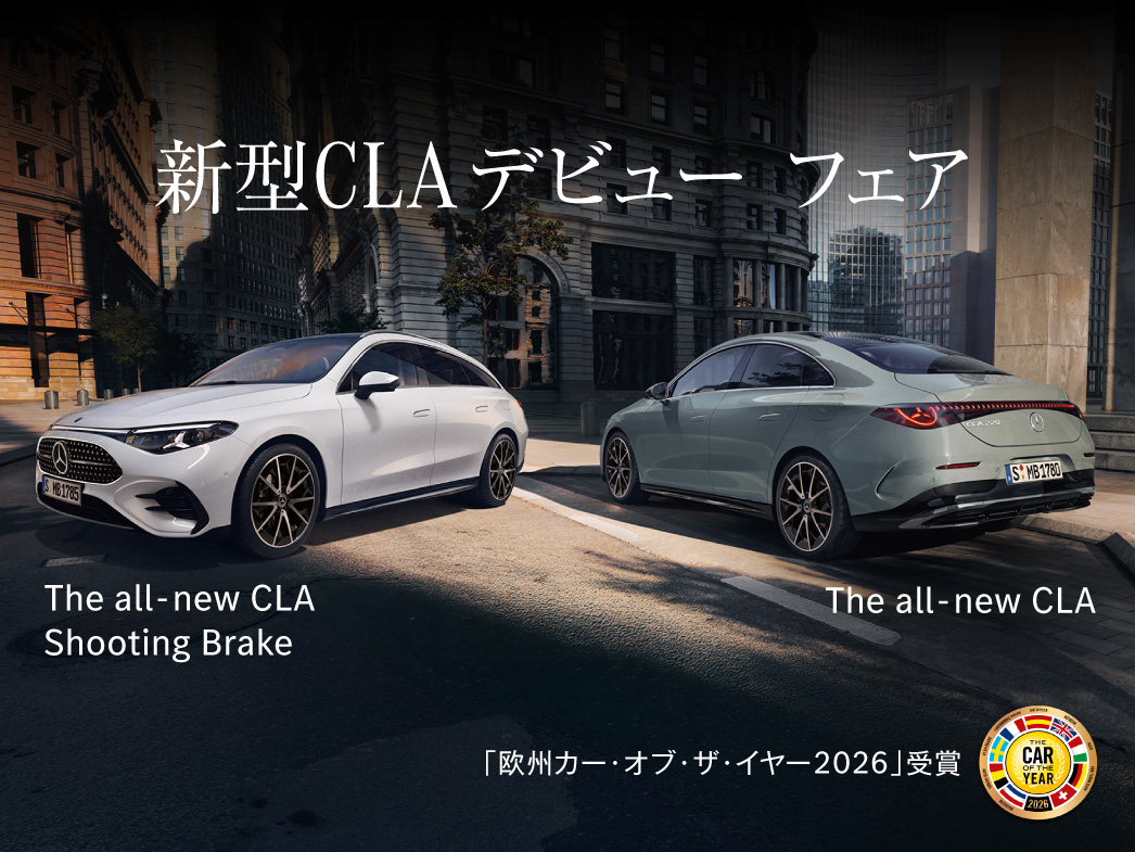 8/1・8/2開催 新型CLAデビュー フェア 8/1・8/2開催 新型CLAデビュー フェア