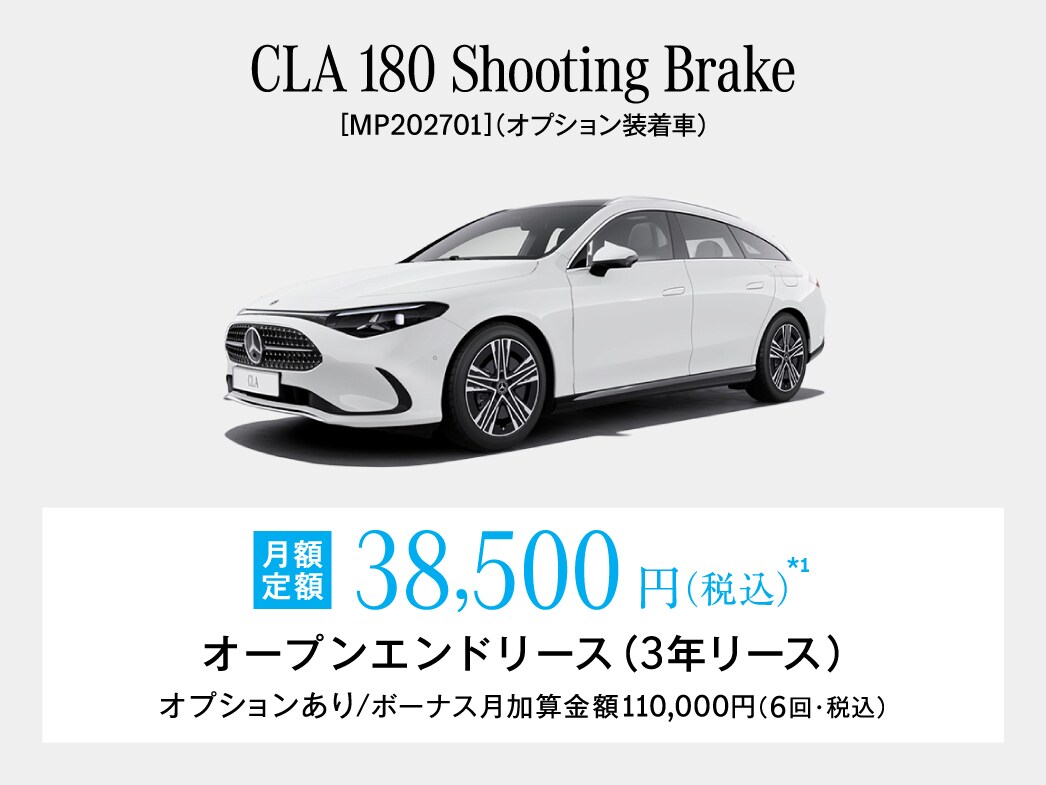 CLA Shooting Brake 月額プラン