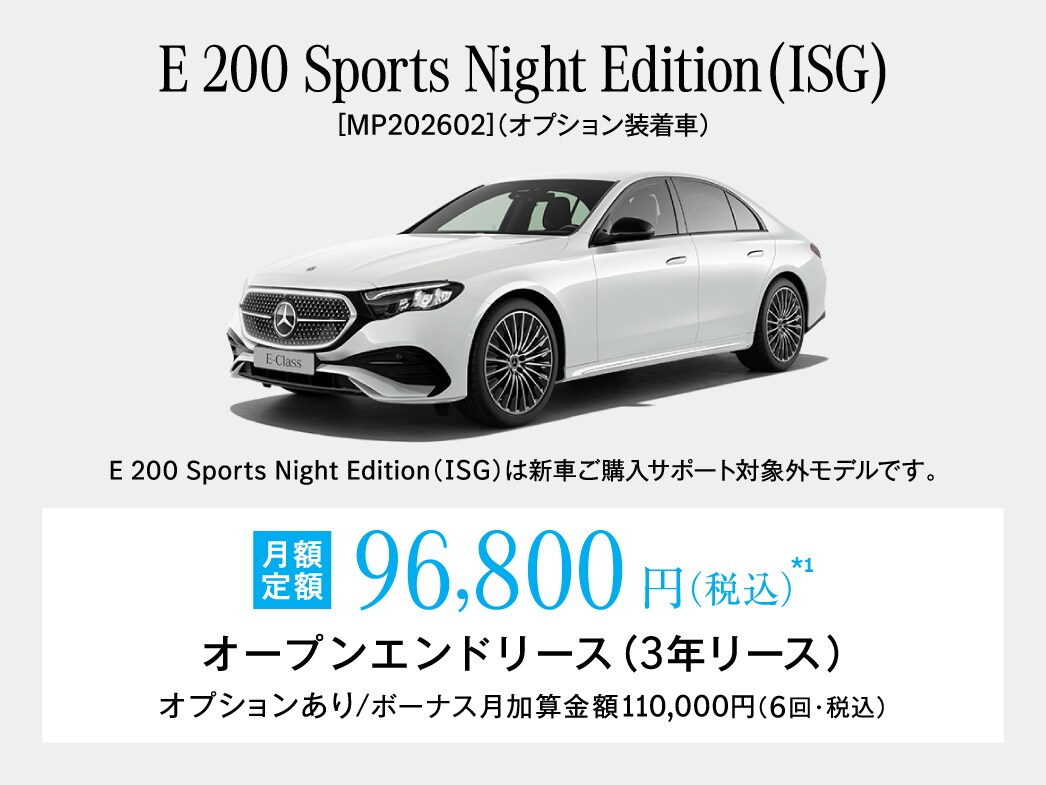 E-Class Sports Night Edition 月額プラン