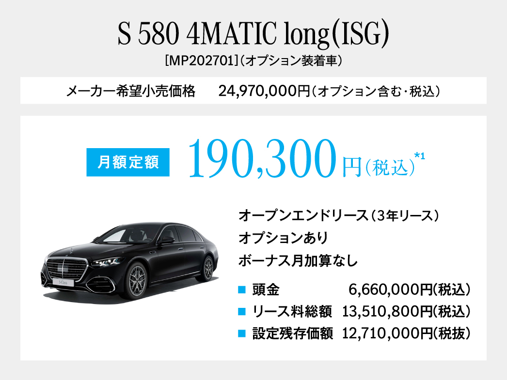 S-Class 月額プラン S-Class月額プラン
