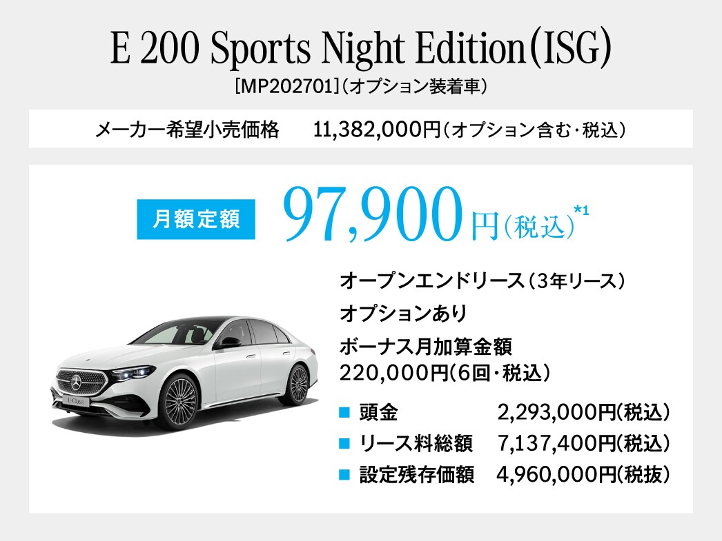 E-Class Sports Night Edition 月額プラン