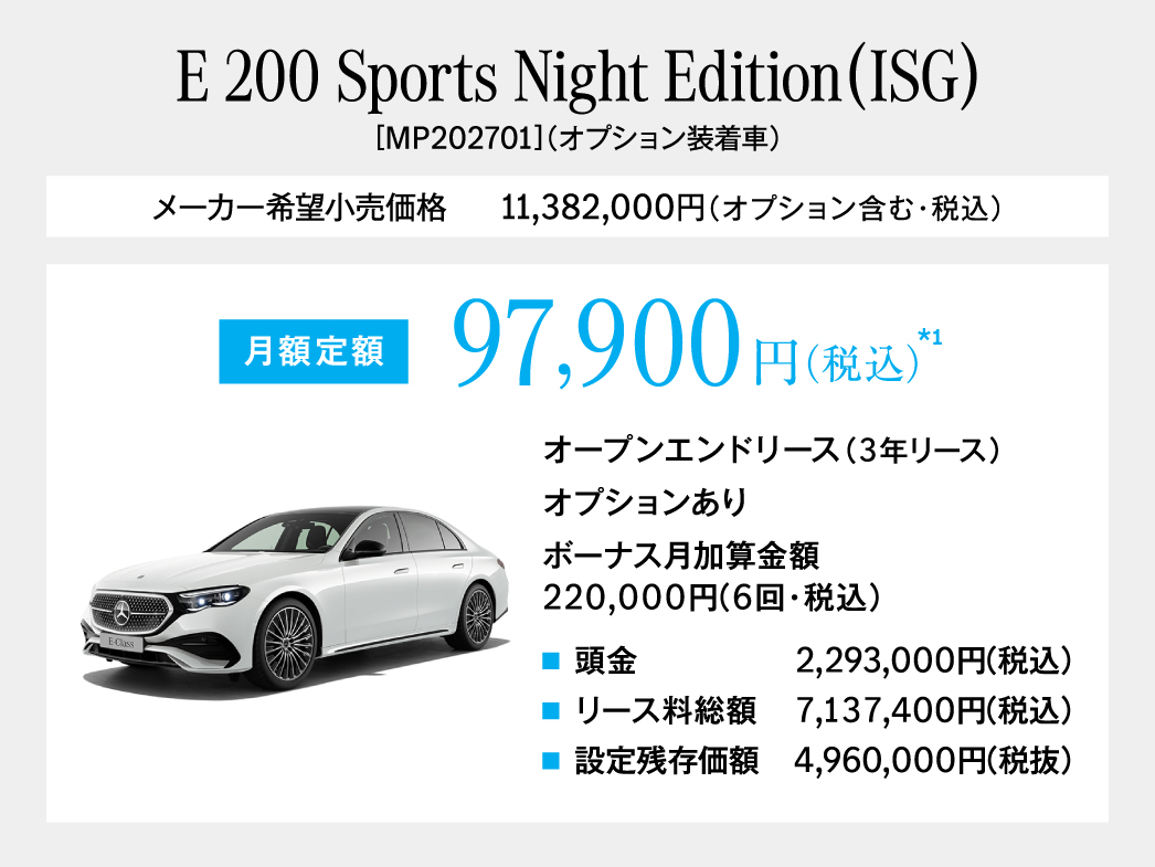 E-Class Sports Night Edition 月額プラン E-Class Sports Night Edition 月額プラン