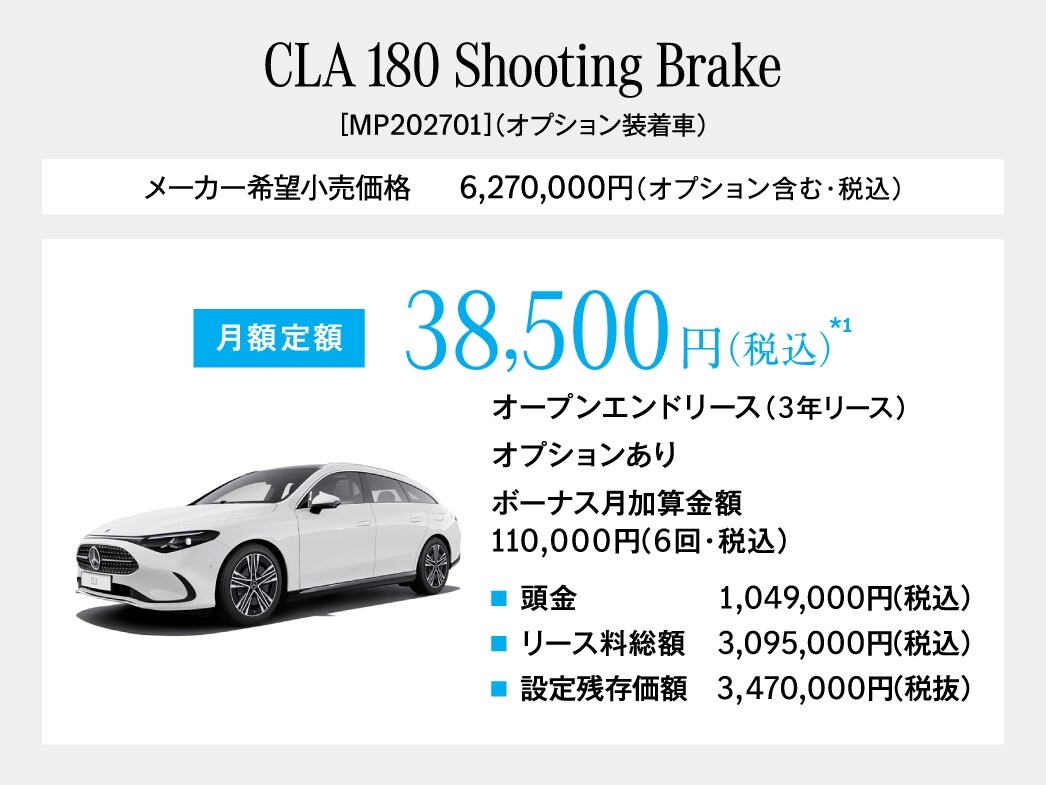新型CLA Shooting Brake 月額プラン