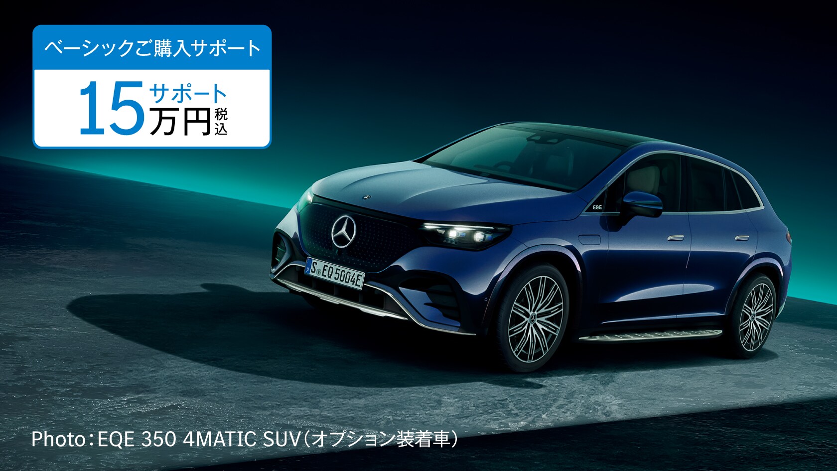 新車ご購入サポート