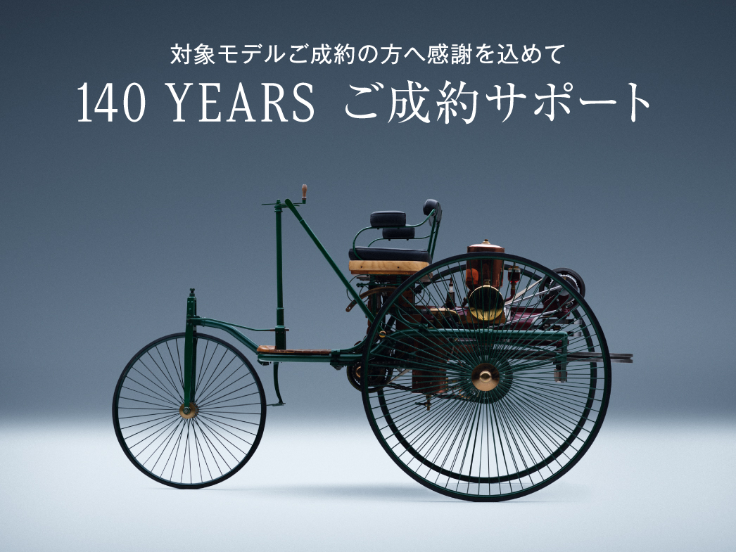 140 YEARS ご成約サポート 140 YEARS ご成約サポート