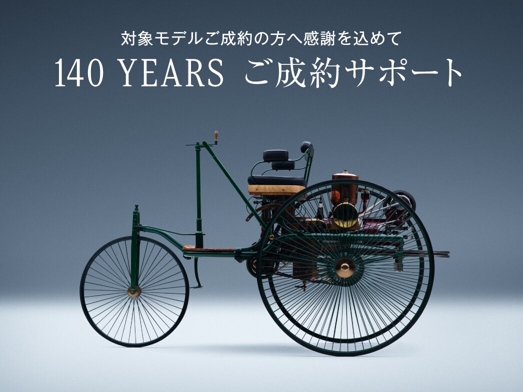 140 YEARS ご成約サポート