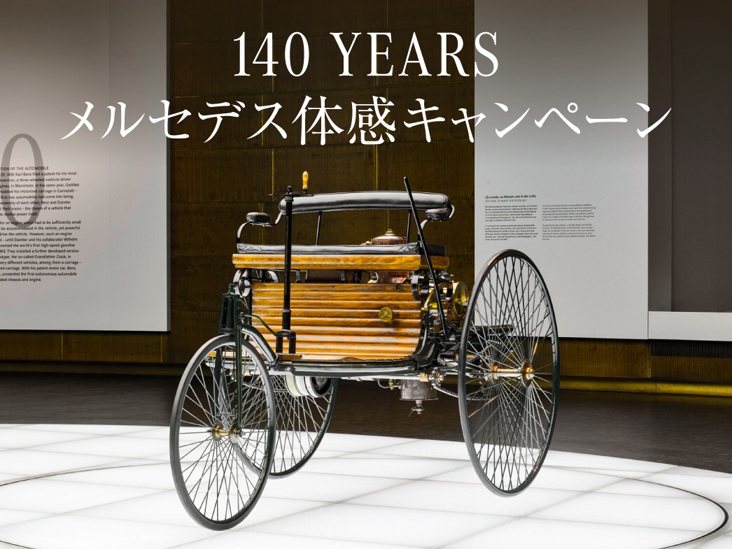 140 YEARS メルセデス体感キャンペーン