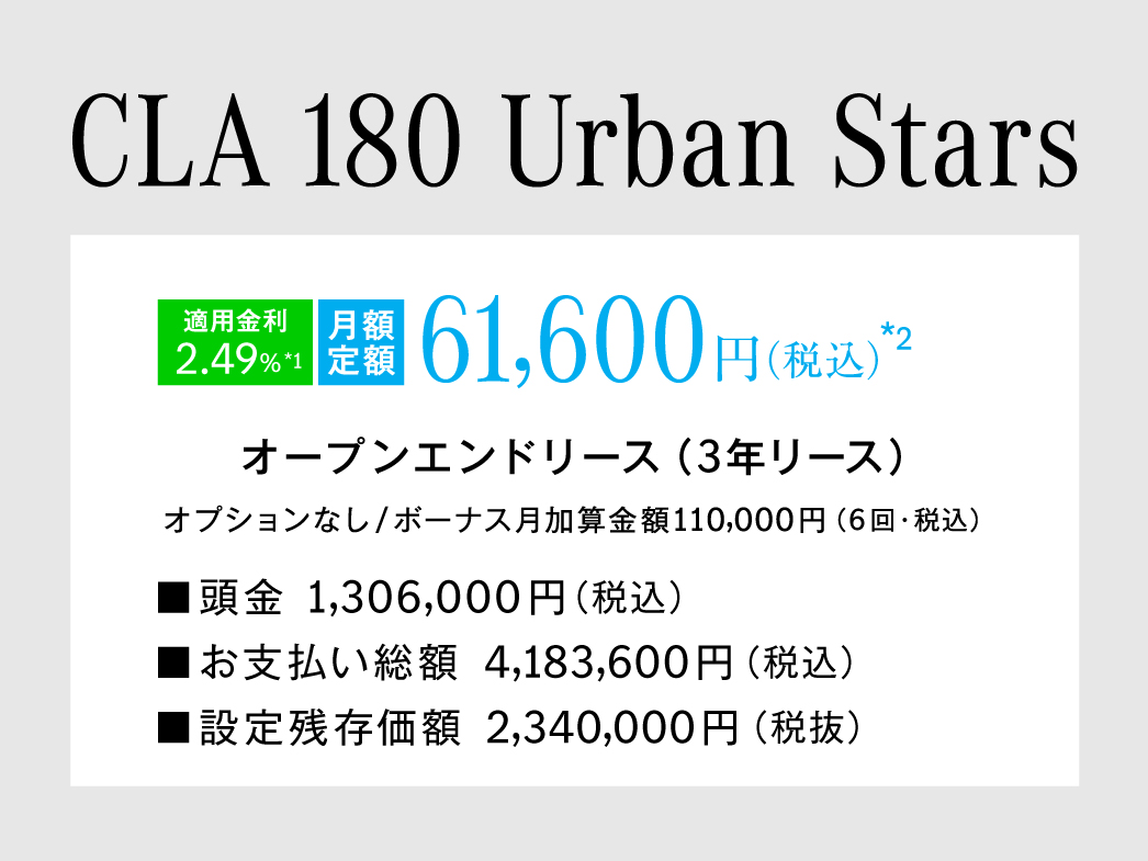 CLA 180 Urban Stars 月額プラン CLA 180 Urban Stars 月額プラン