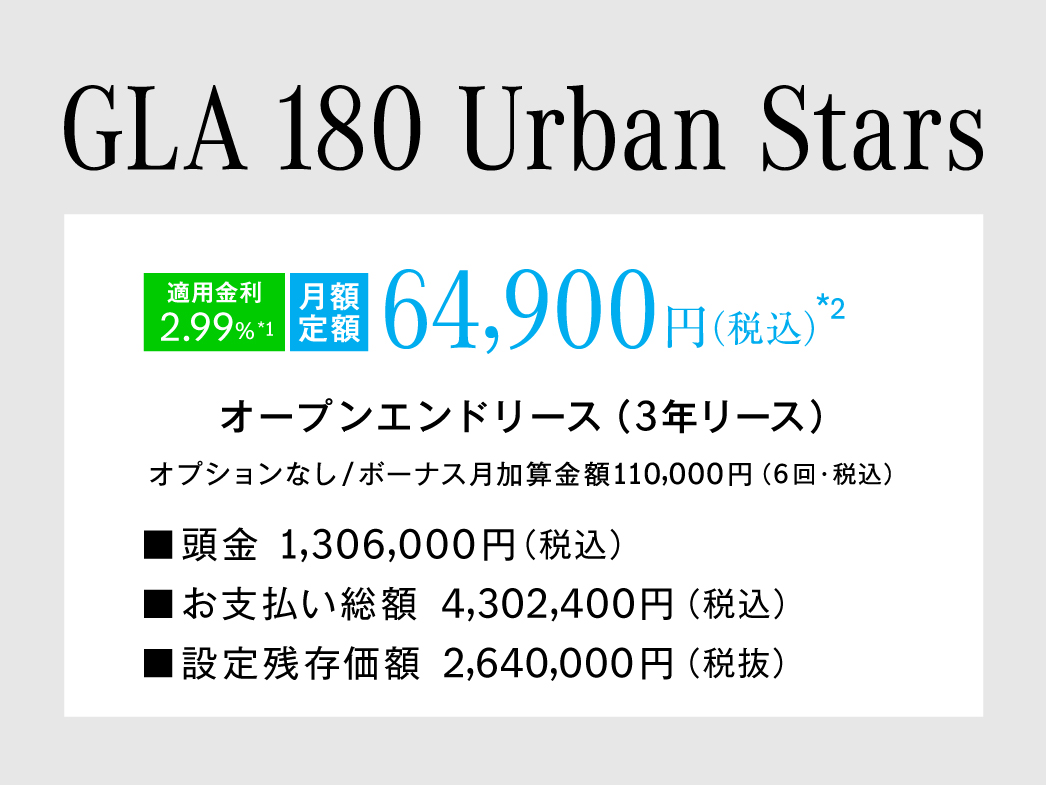 GLA 180 Urban Stars 月額プラン GLA 180 Urban Stars 月額プラン
