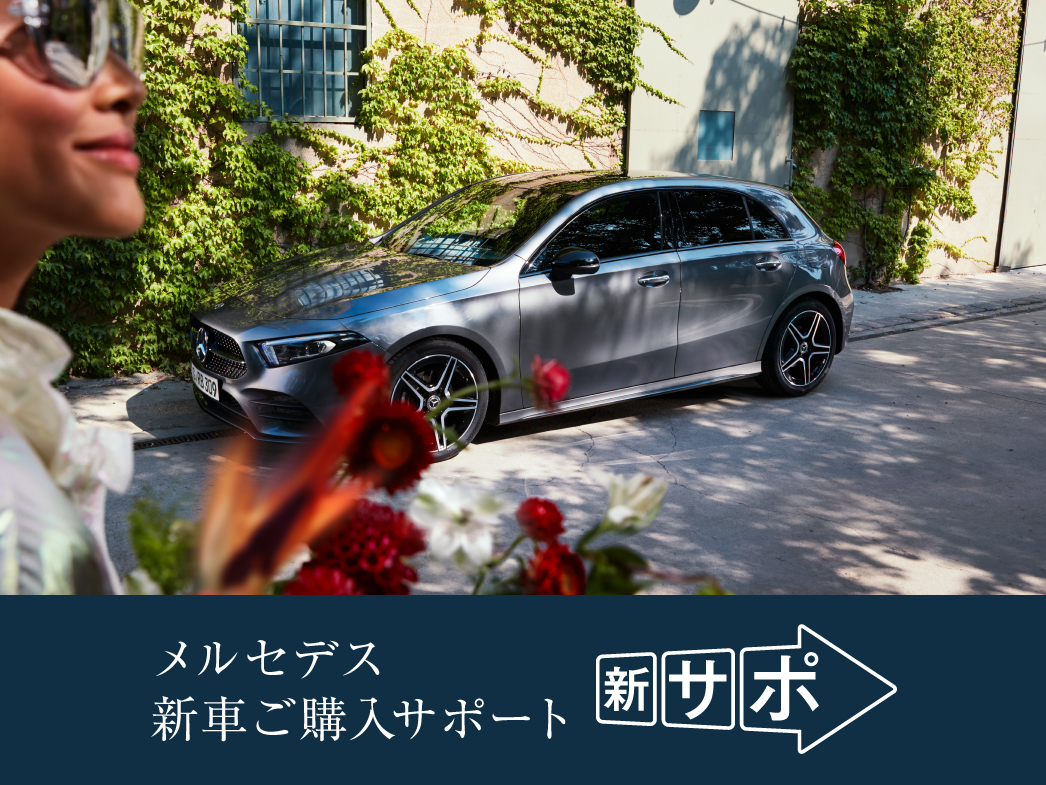 新車ご購入サポート 新車ご購入サポート