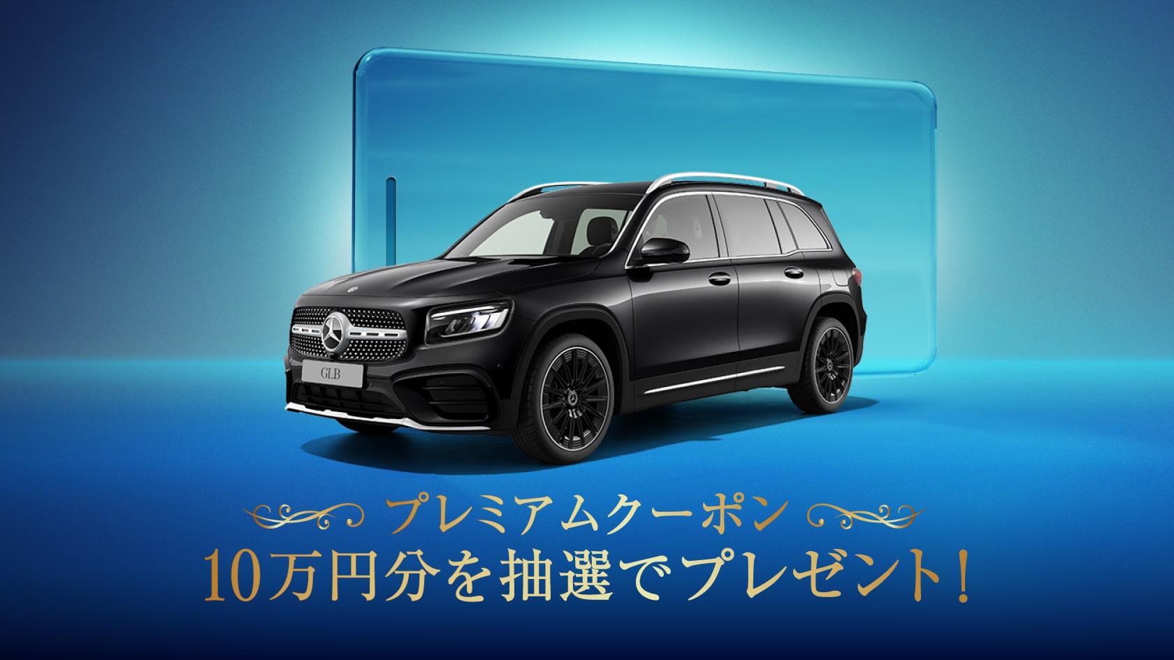 オンラインショールームで新車を探す|メルセデス・ベンツ オンライン