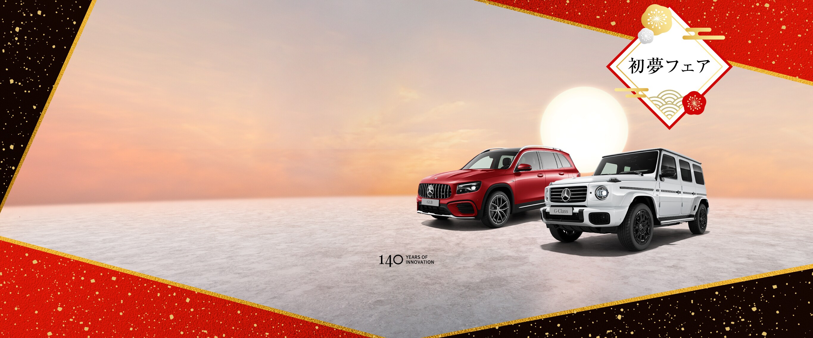 オンラインショールーム 初夢フェア