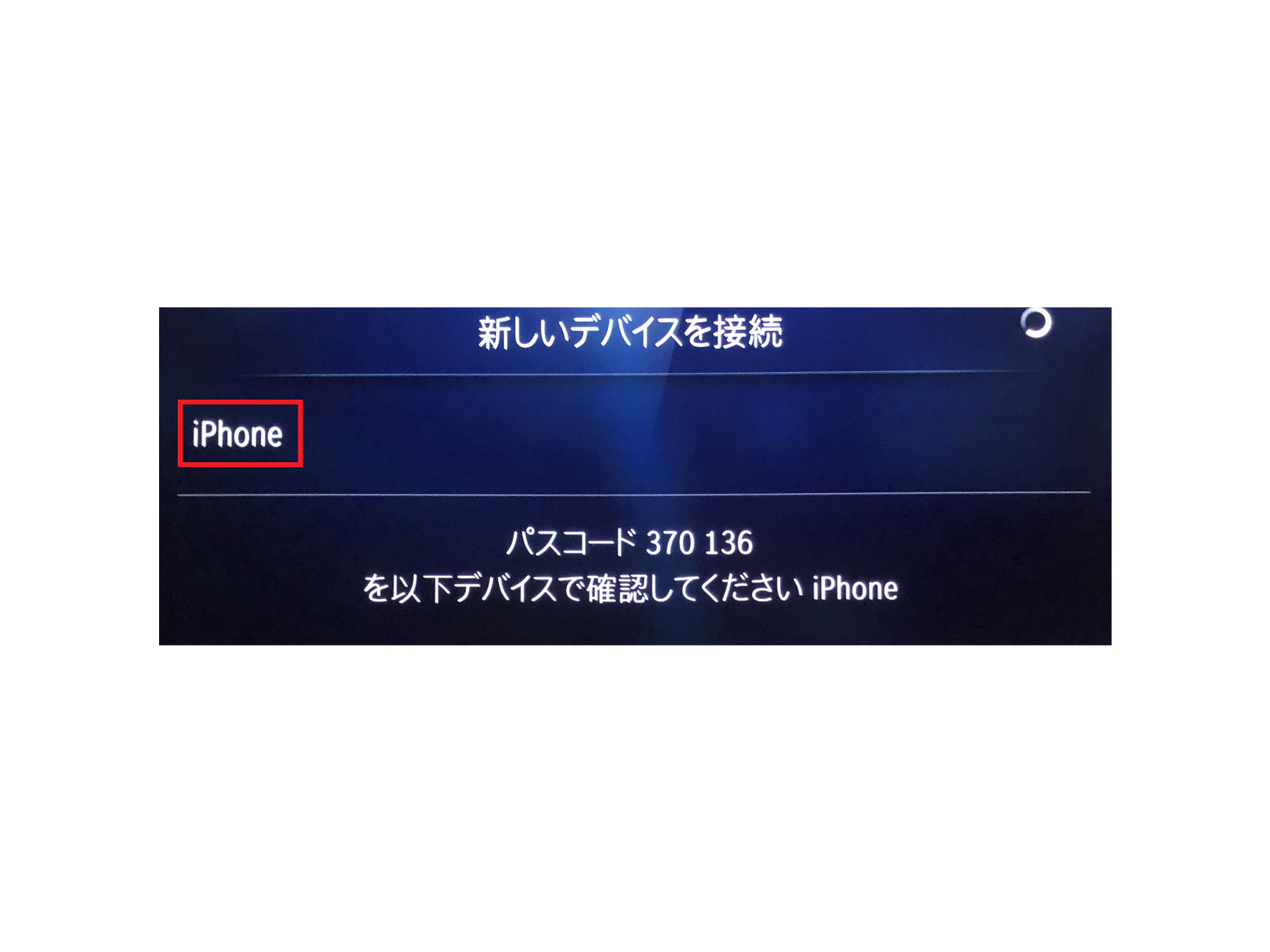 携帯電話の接続準備ができると、画面に接続のためのパスコードが表示されます。