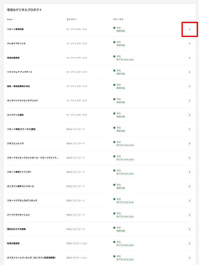 「有効なデジタルプロダクト」から有効化/無効化したいサービスを選択し、右にある矢印をクリックします。