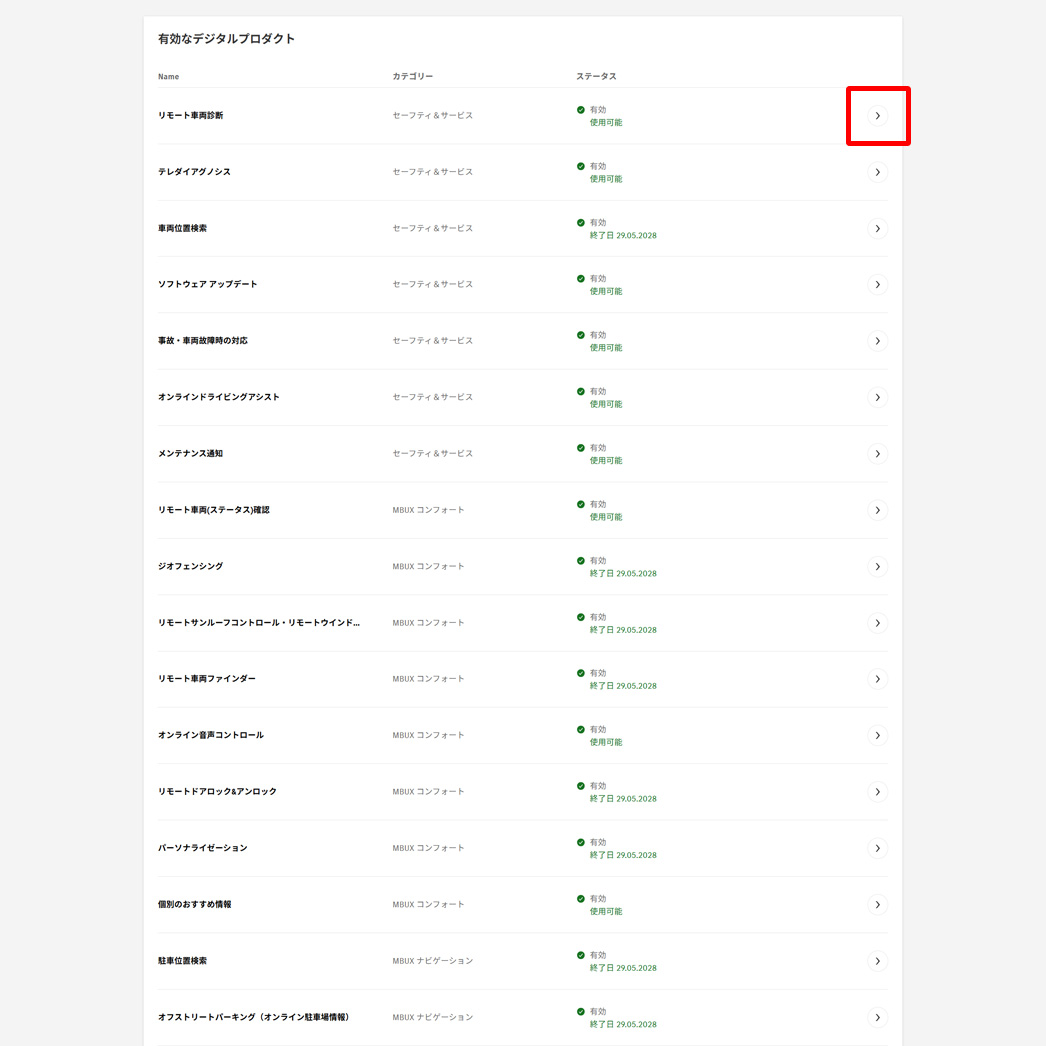 「有効なデジタルプロダクト」から有効化/無効化したいサービスを選択し、右にある矢印をクリックします。 「有効なデジタルプロダクト」から有効化/無効化したいサービスを選択し、右にある矢印をクリックします。