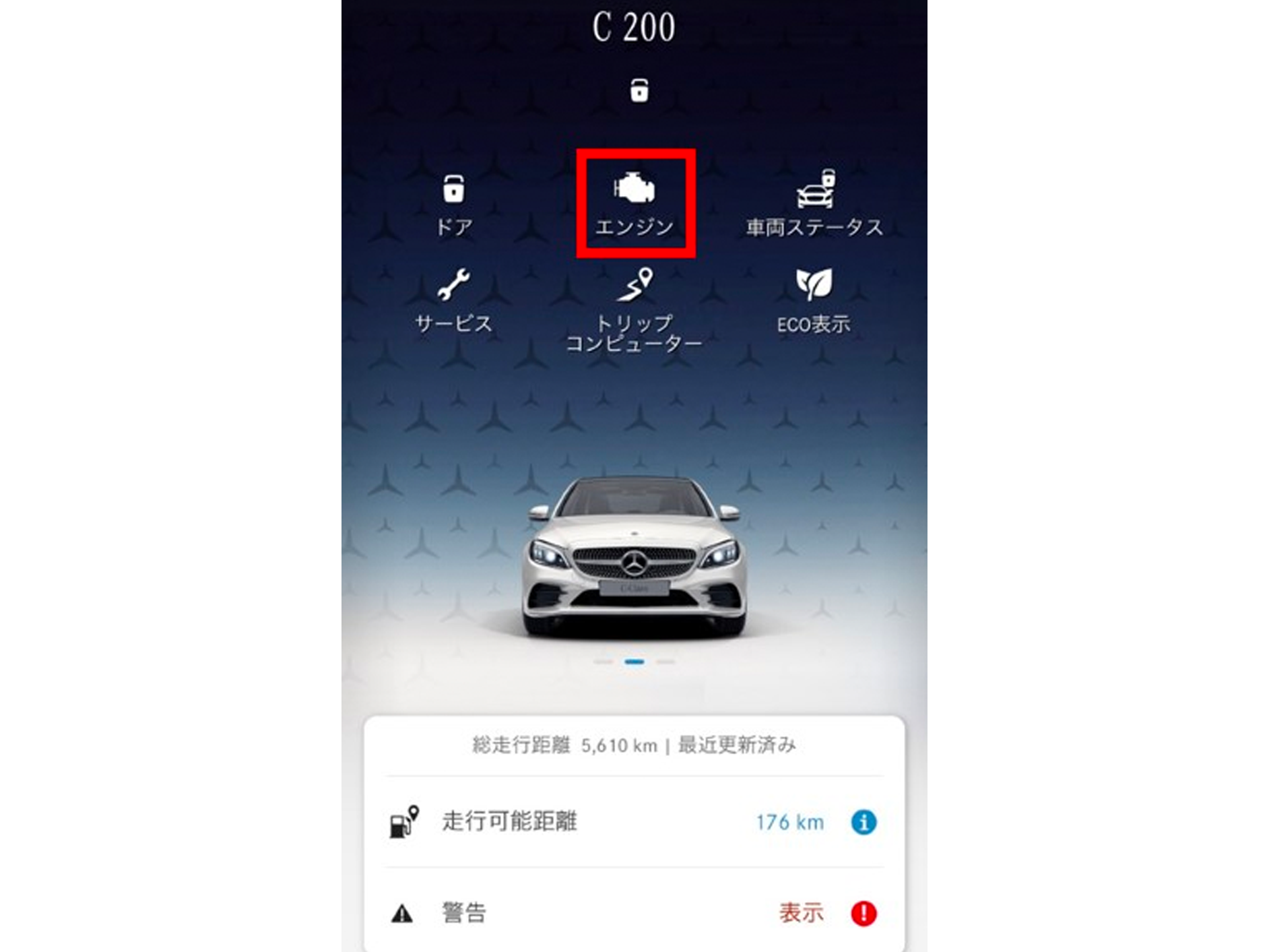 スマートフォンのMercedes meアプリを起動し、ホーム画面のエンジンのアイコンをタップします。