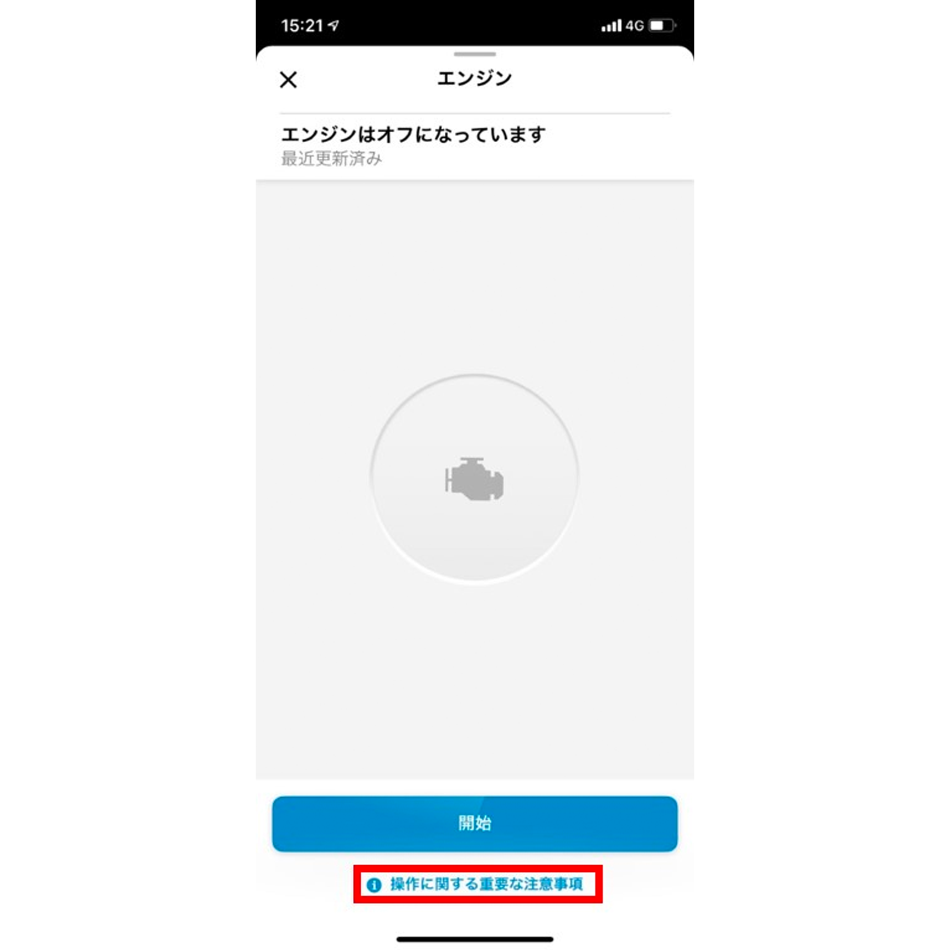 エンジンを作動させる前に必ず「操作に関する重要な注意事項」をタップしてください。 エンジンを作動させる前に必ず「操作に関する重要な注意事項」をタップしてください。
