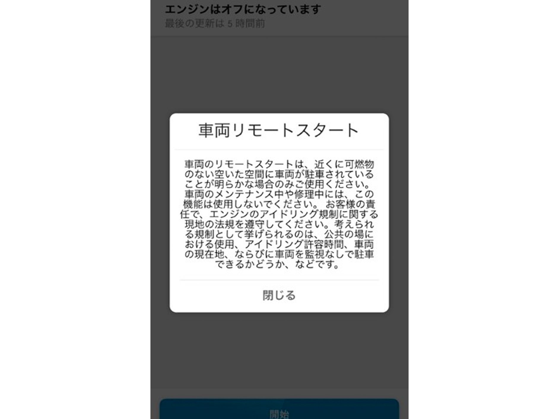 注意事項を確認し、「閉じる」をタップします。