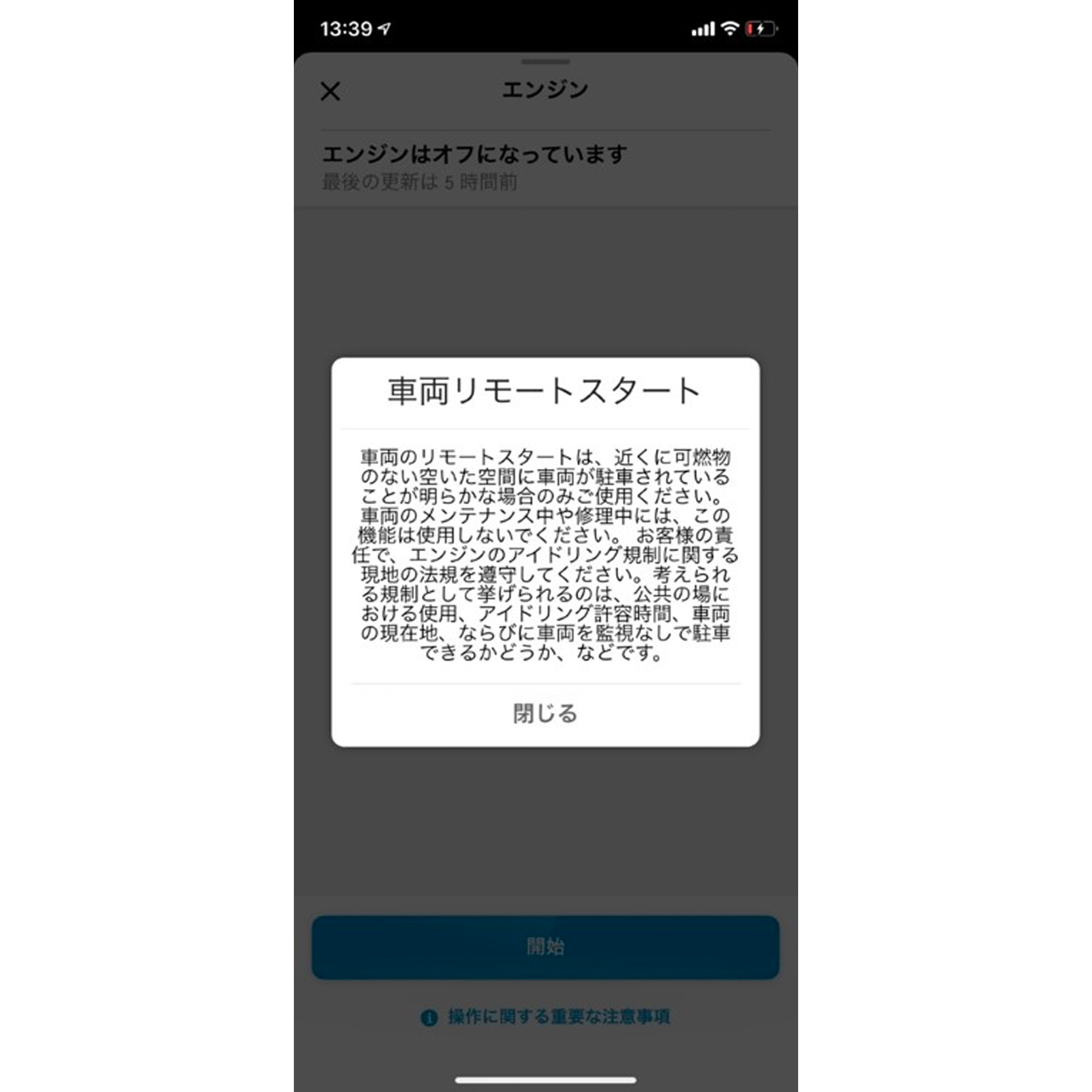 注意事項を確認し、「閉じる」をタップします。 注意事項を確認し、「閉じる」をタップします。