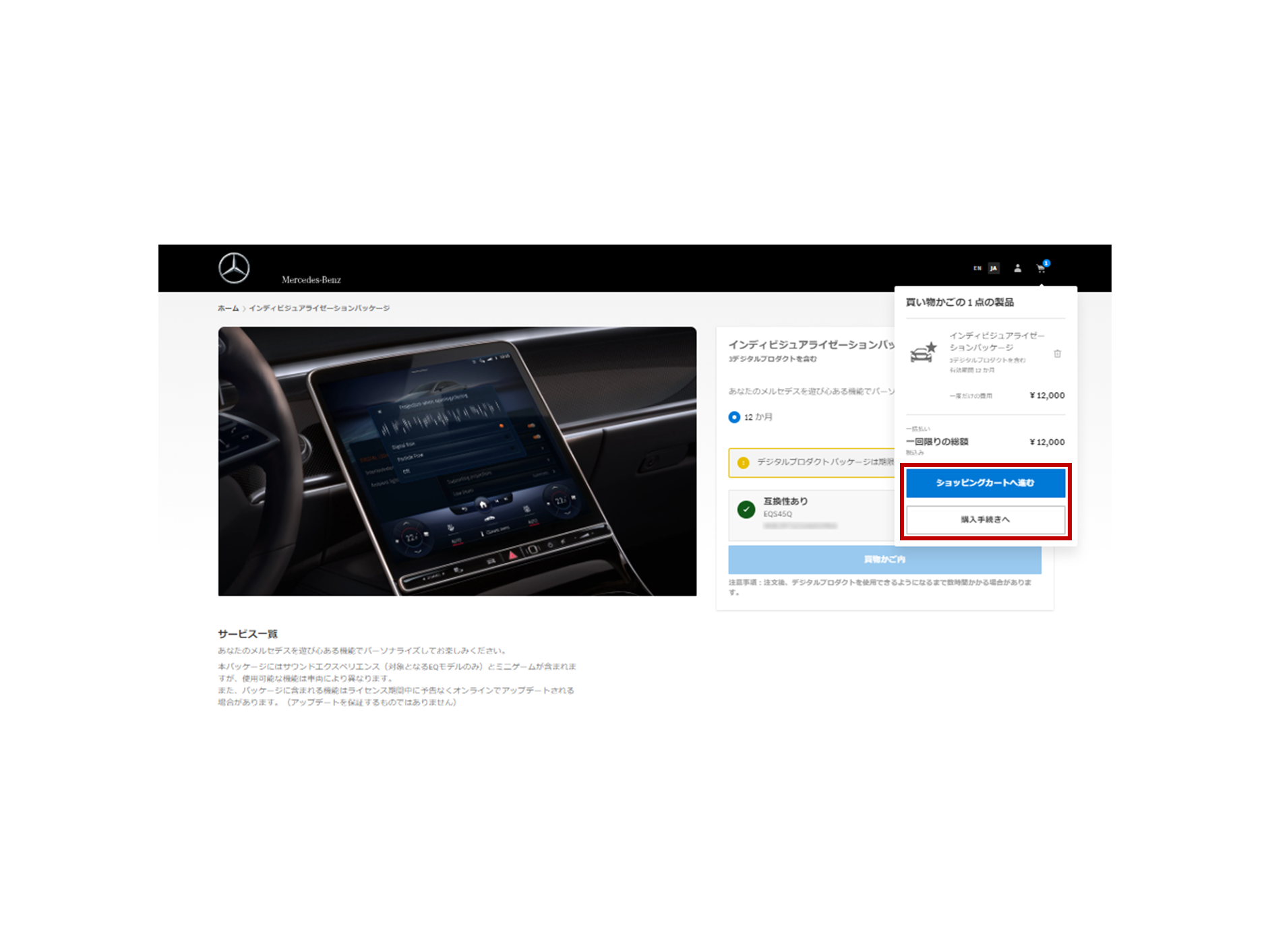 画面右上の買い物かごのアイコンをクリックします。