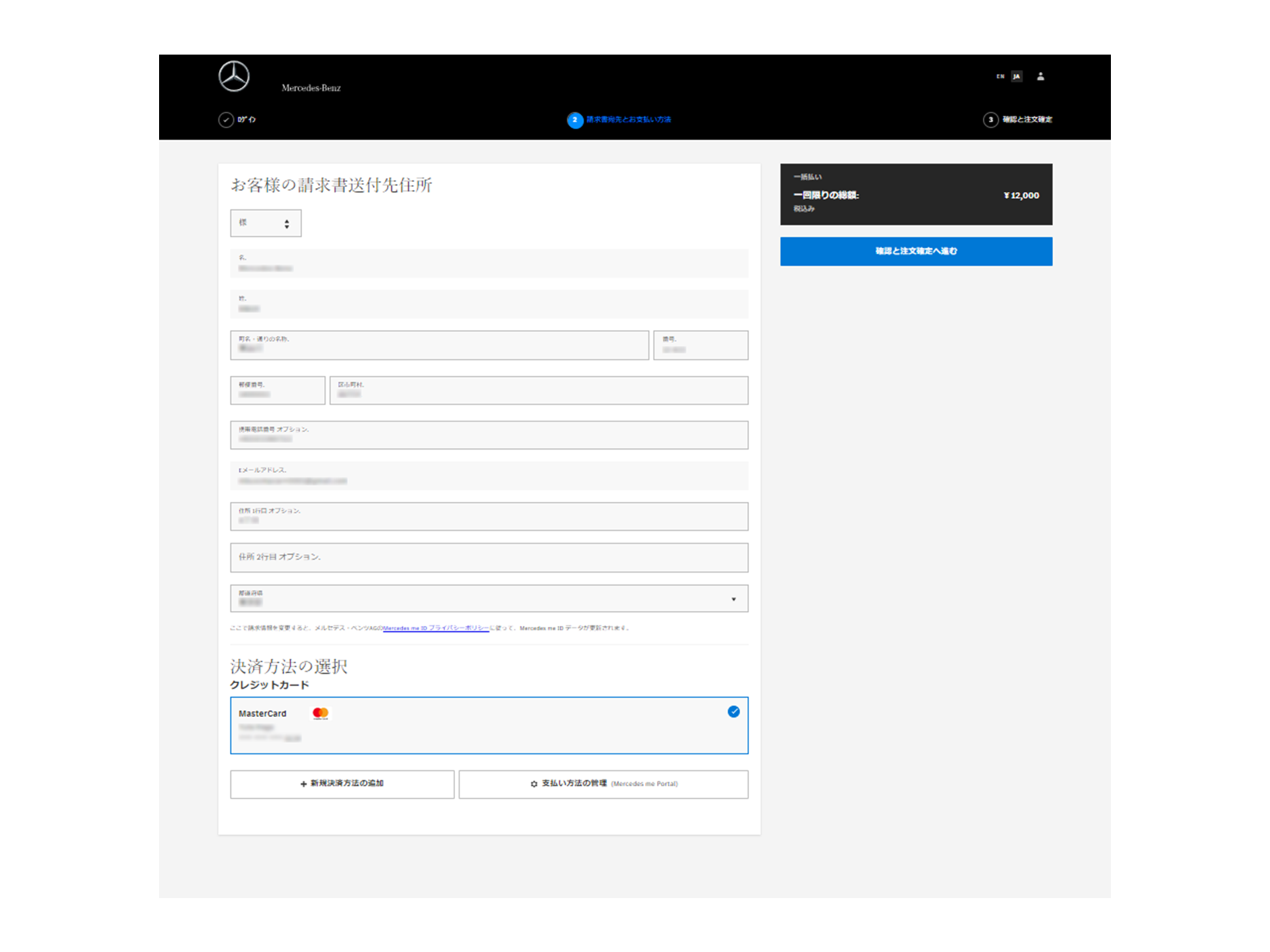 ショッピングカートにサービスが追加されたことを確認したら、「お客様の請求書送付先住所」（Mercedes me IDにご登録の住所が自動表示されます）を確定します。