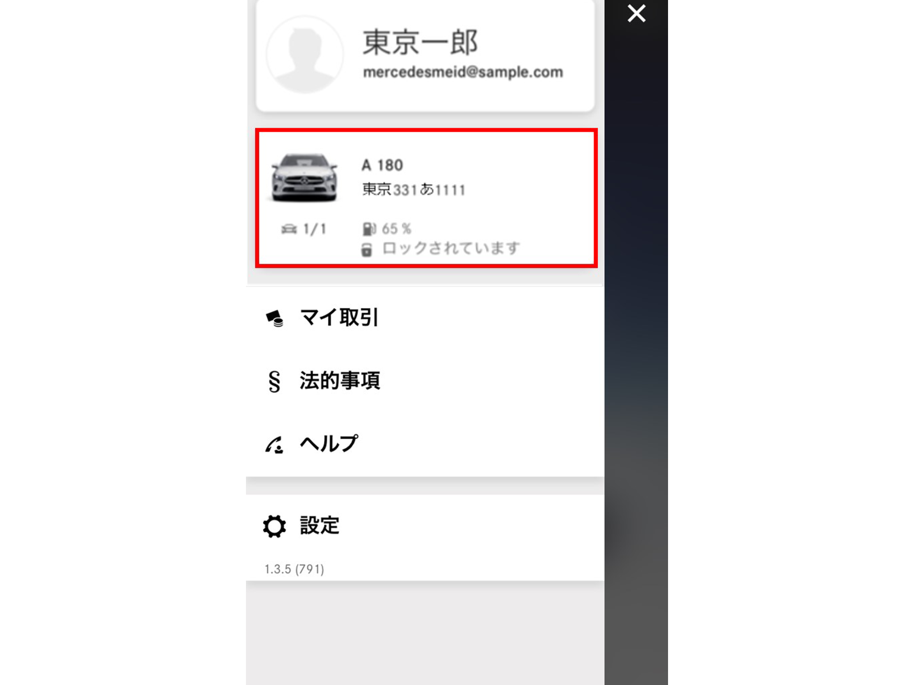 車両をタップします。
