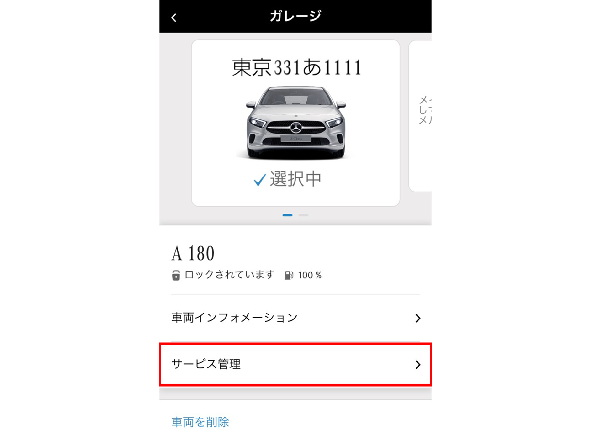 「サービス管理」をタップします。