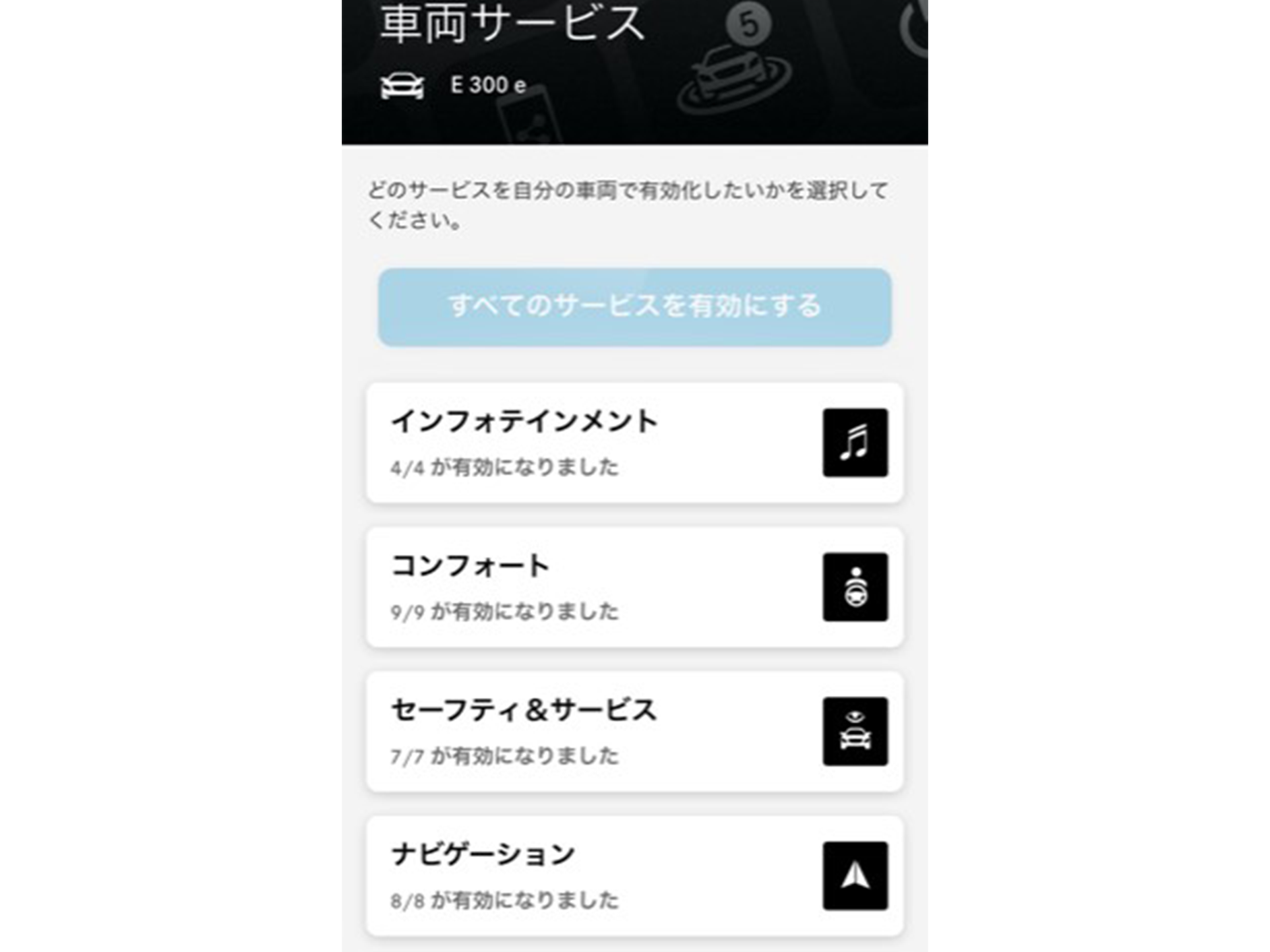 「すべてのサービスを有効にする」を選択すると、すべてのサービスを一度に有効化することができます。