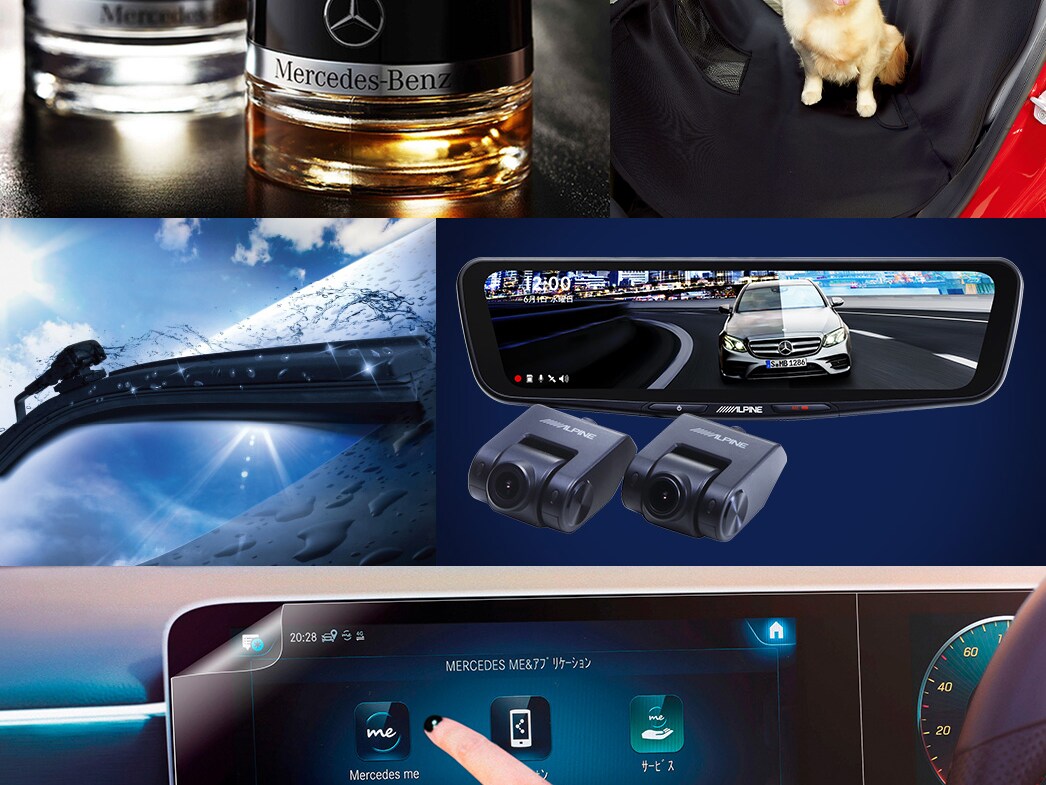 メルセデス・ベンツ認定中古車 おすすめ純正アクセサリー