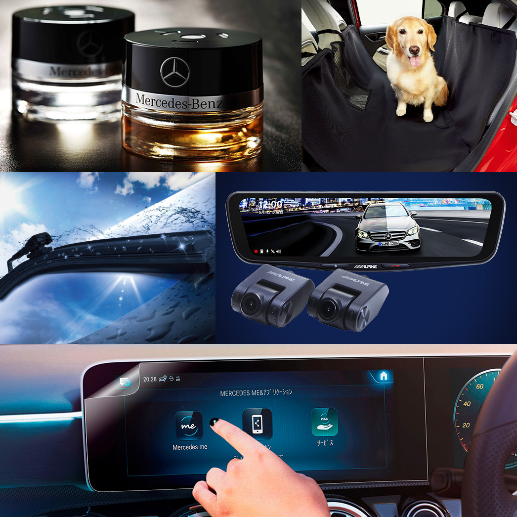 メルセデス・ベンツ認定中古車 おすすめ純正アクセサリー メルセデス・ベンツ認定中古車 おすすめ純正アクセサリー