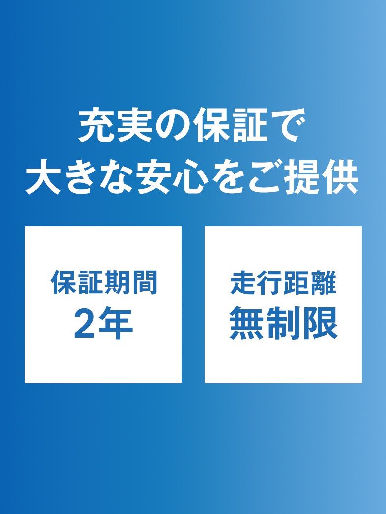 大きな安心 ～全車 2年間＆走行距離無制限保証～