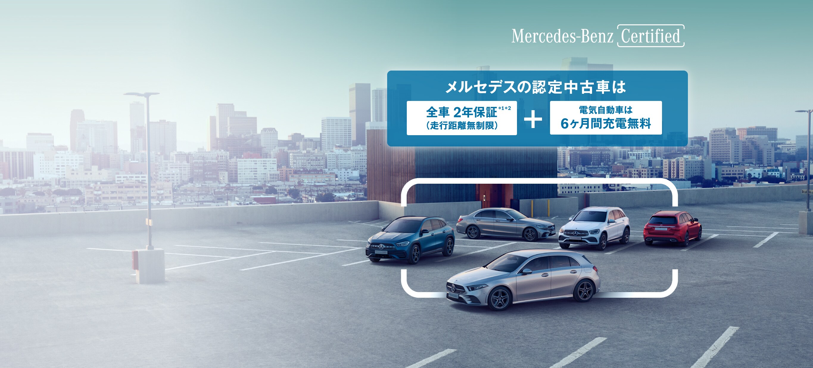 Mercedes-Benz Certified（メルセデス・ベンツ認定中古車）とは
