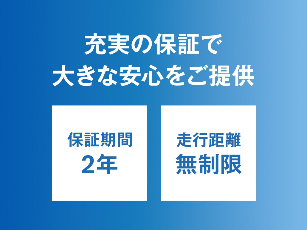 大きな安心 ～全車 2年間＆走行距離無制限保証～
