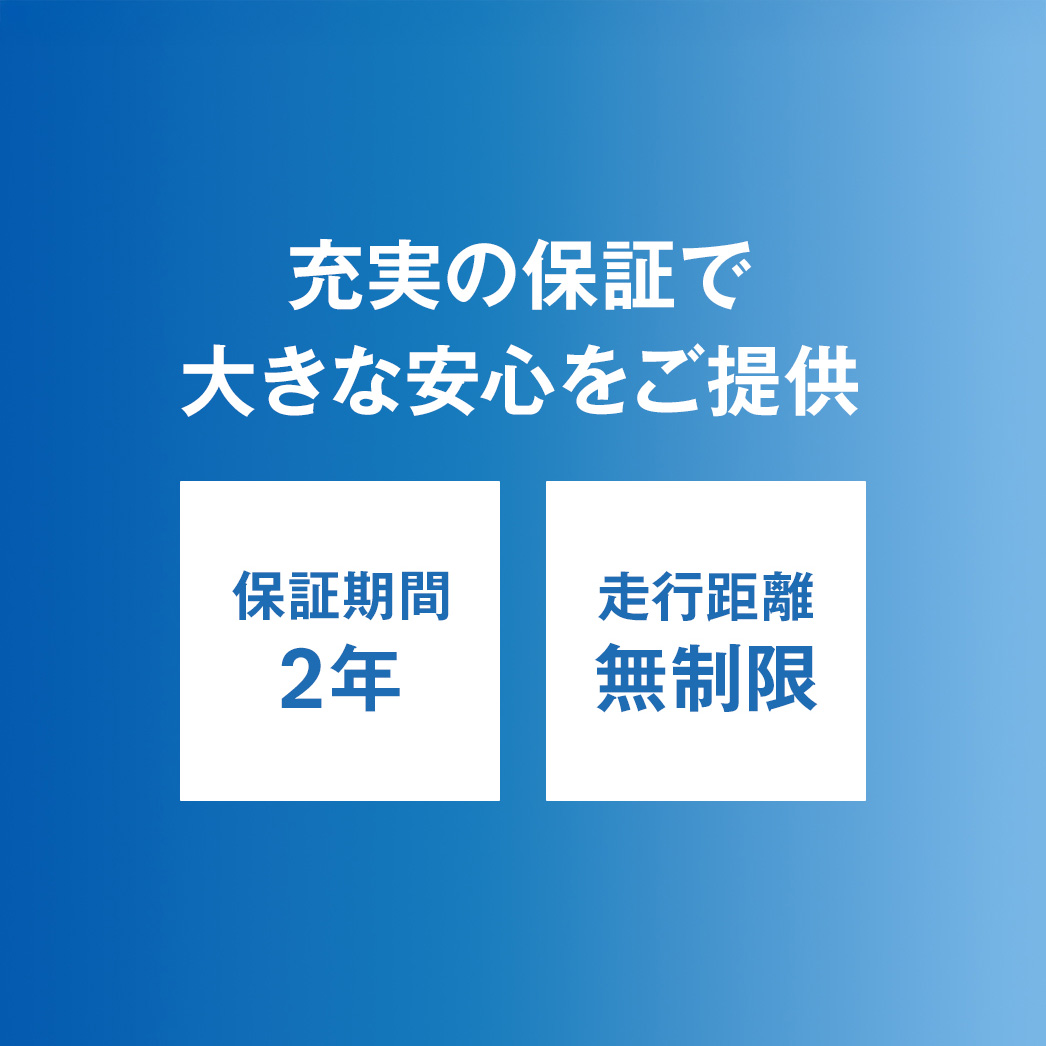 大きな安心 ~全車 2年間&走行距離無制限保証~ 大きな安心 ~全車 2年間&走行距離無制限保証~